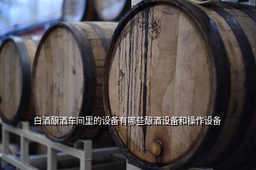 酒廠攤涼機報價,釀酒攤涼床制作和尺寸